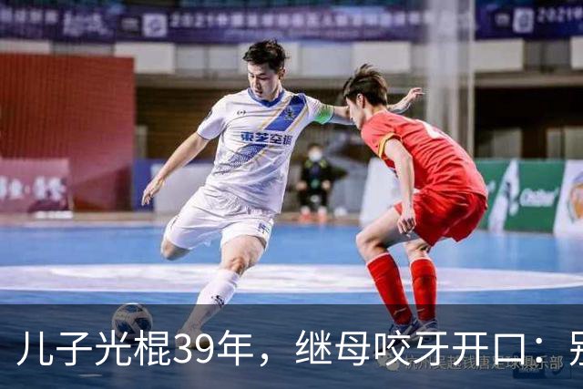 儿子光棍39年，继母咬牙开口：别瞎找了，妈这有现成的！