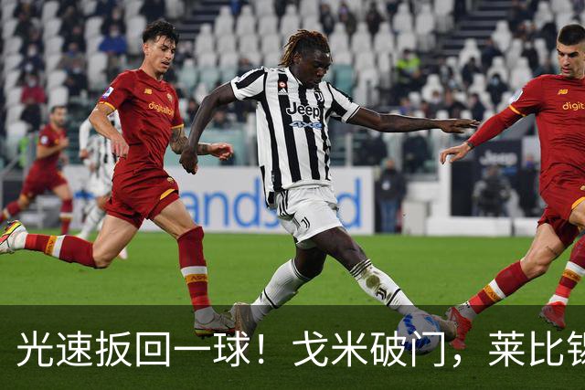 光速扳回一球！戈米破门，莱比锡扳回一球1-3皇马