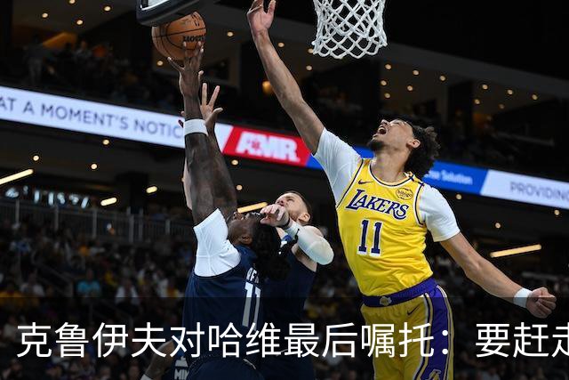 克鲁伊夫对哈维最后嘱托：要赶走刺头 敢和主席顶牛