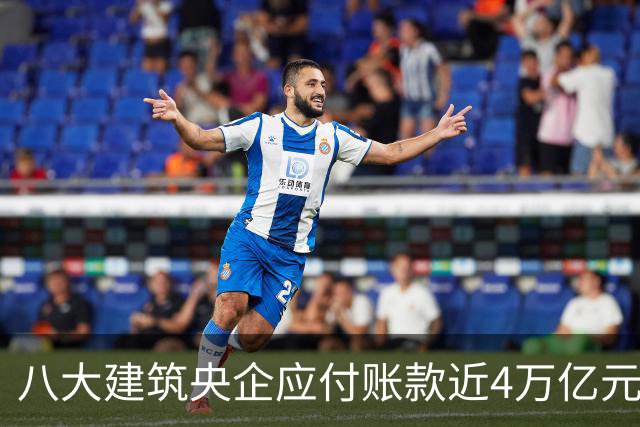 八大建筑央企应付账款近4万亿元！清欠压力巨大