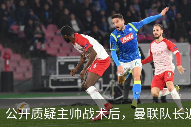 公开质疑主帅战术后，曼联队长近五年来首次被踢出首发