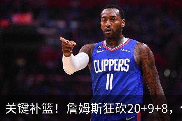 关键补篮！詹姆斯狂砍20+9+8，他依旧是联盟超巨之一！