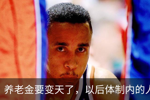 养老金要变天了，以后体制内的人养老还真就得靠自个儿了
