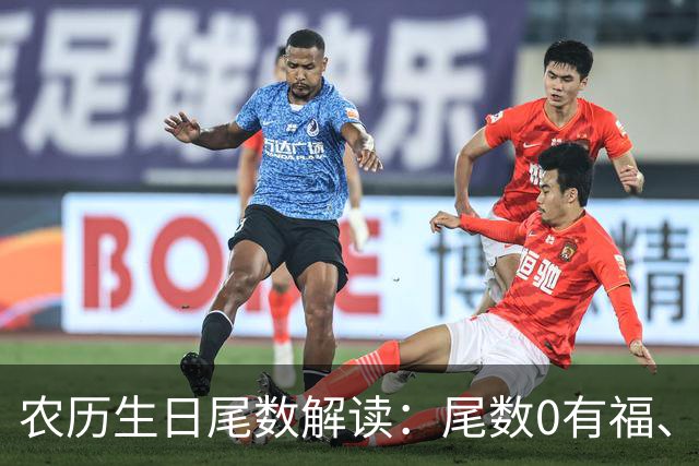 农历生日尾数解读：尾数0有福、尾数1要强、尾数9？看看你是几