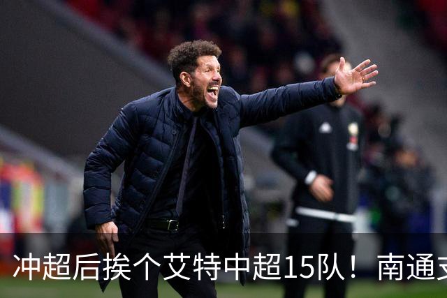冲超后挨个艾特中超15队！南通支云回归，鲁沪蓉很兴奋，2027年了断新仇旧恨
