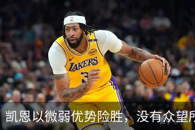 凯恩以微弱优势险胜，没有众望所归的金球奖得主，才是“后梅罗时代”的常态