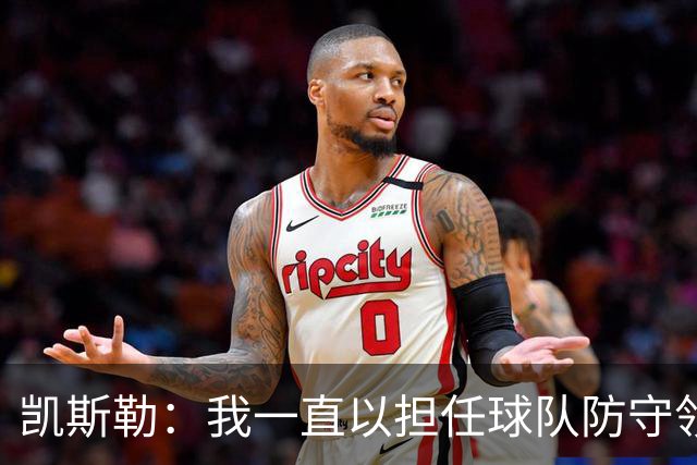 凯斯勒：我一直以担任球队防守领袖为傲 但今天我表现达不到要求
