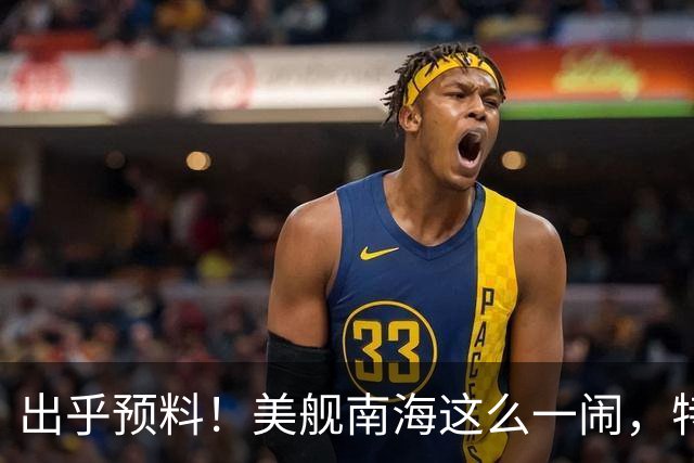 出乎预料！美舰南海这么一闹，特朗普的老底算是全被中国看清楚了