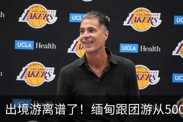 出境游离谱了！缅甸跟团游从5000变成2600，大爷大妈开始出国游了