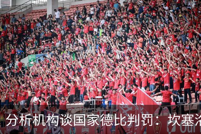 分析机构谈国家德比判罚：坎塞洛和卡马文加应得到黄牌