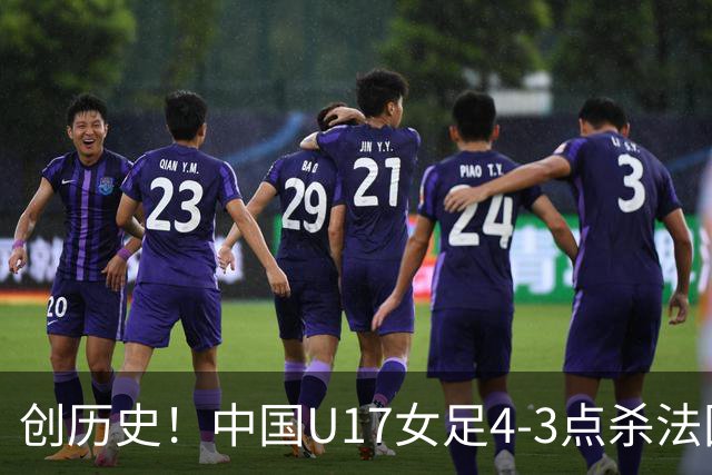 创历史！中国U17女足4‑3点杀法国进8强 牛子琪2扑点
