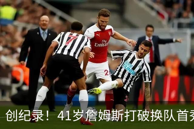 创纪录！41岁詹姆斯打破换队首秀"不胜魔咒"，NBA历史第一人