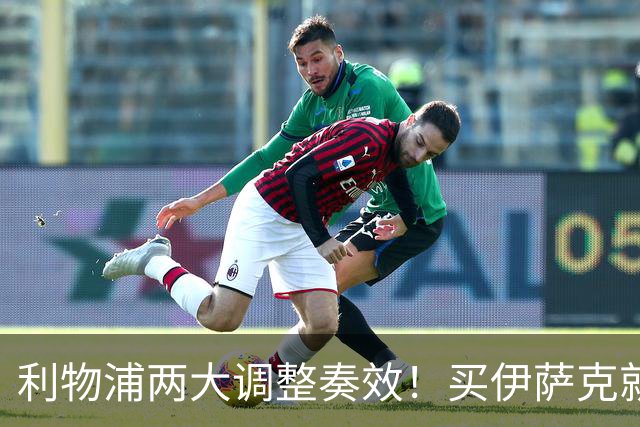 利物浦两大调整奏效！买伊萨克就是为了事半功倍的赢球