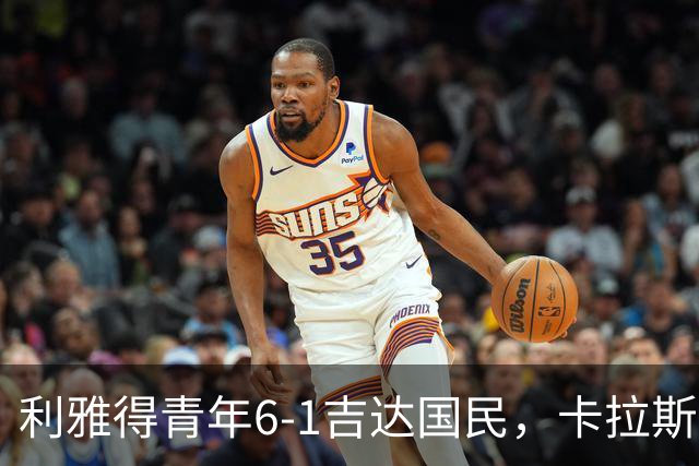 利雅得青年6-1吉达国民，卡拉斯科帽子戏法，马蒂亚斯双响
