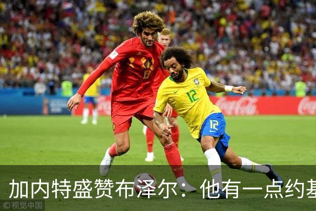 加内特盛赞布泽尔：他有一点约基奇的影子，能场均20+10