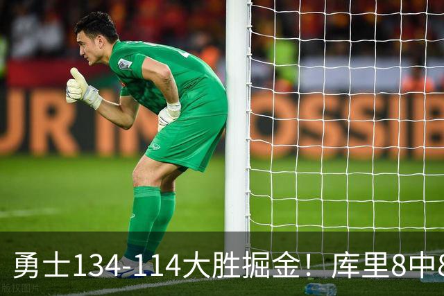 勇士134-114大胜掘金！库里8中8砍24分，伦德伯格又又又爆发了