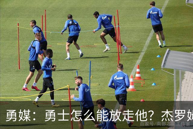 勇媒：勇士怎么能放走他？杰罗姆场均34.7分领跑联盟