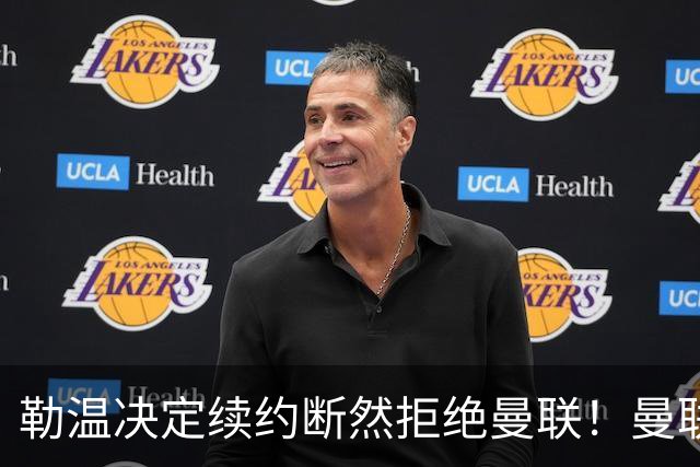 勒温决定续约断然拒绝曼联！曼联觊觎巴萨马竞双星，但更可能1500万签一人