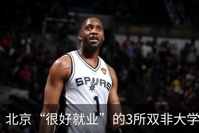 北京“很好就业”的3所双非大学，不需要很高的分数就能上，毕业不比211差！27届高考生及家长提前了解