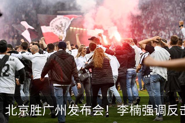 北京胜广州发布会！李楠强调反击重要性，赵睿低血糖，谈阵容搭配