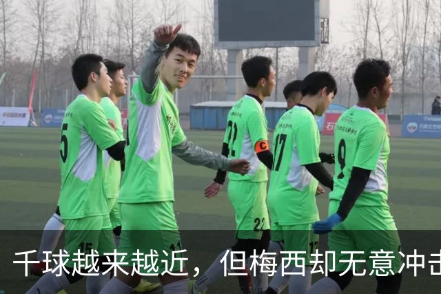 千球越来越近，但梅西却无意冲击这一目标