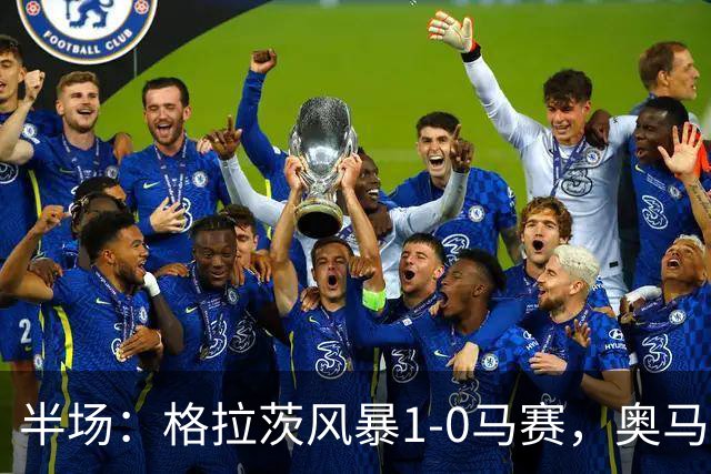 半场：格拉茨风暴1-0马赛，奥马尔-迪亚基特建功