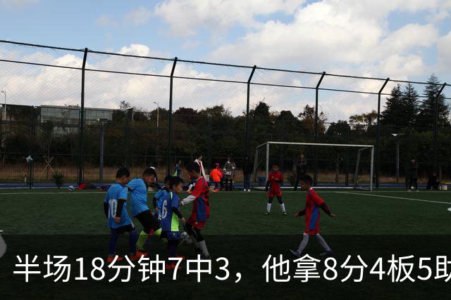 半场18分钟7中3，他拿8分4板5助还0失误