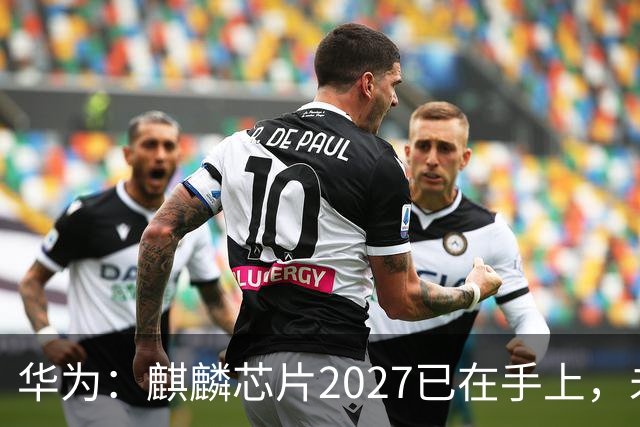 华为：麒麟芯片2027已在手上，未来可持续演进10年