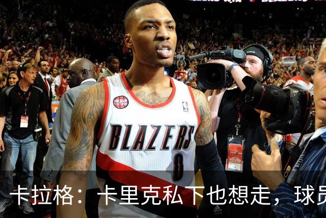 卡拉格：卡里克私下也想走，球员都知道他两三周内下课