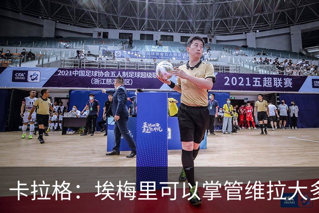 卡拉格：埃梅里可以掌管维拉大多数事务，曼联新主帅也要这样