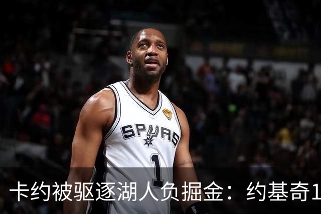 卡约被驱逐湖人负掘金：约基奇17+6+8 东契奇15分里夫斯19分