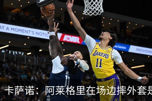 卡萨诺：阿莱格里在场边摔外套是可耻的表演，他应该被逐出足坛