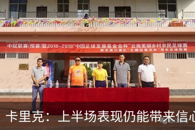 卡里克：上半场表现仍能带来信心；红牌是比赛重大转折点