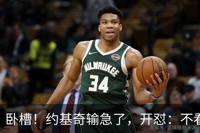 卧槽！约基奇输急了，开怼：不看就滚……