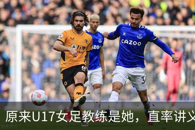 原来U17女足教练是她，直率讲义气多次拿冠军，38岁没时间找对象