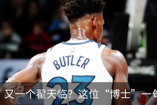 又一个翟天临？这位“博士”一句话把医学圈集体干沉默