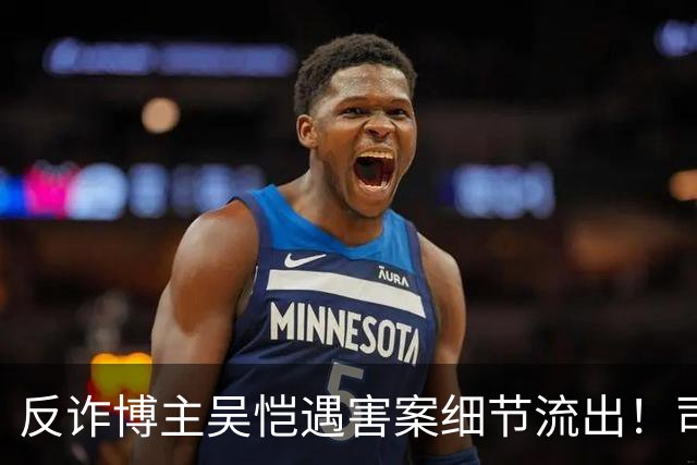 反诈博主吴恺遇害案细节流出！司法鉴定提及“其自身有高血压促发死亡”，本人无直系亲人，养兄弟拿50万签署谅解书