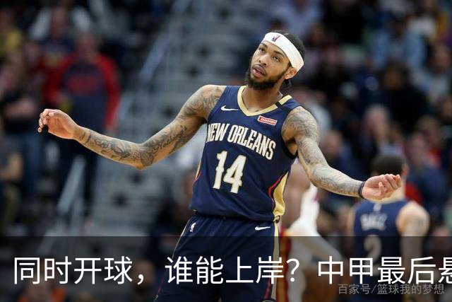 同时开球，谁能上岸？中甲最后悬念待揭晓，4支队迎生死战，定南最危险