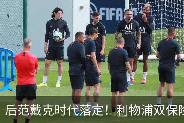 后范戴克时代落定！利物浦双保险就位，两大新星撑起红军防线