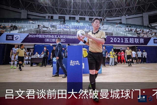 吕文君谈前田大然破曼城球门：不是一步登天，足球没捷径需积累