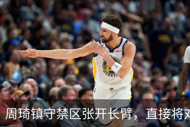 周琦镇守禁区张开长臂，直接将对手上篮扇飞