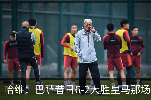 哈维：巴萨昔日6-2大胜皇马那场感觉太震撼了 5-0赢球也不可思议