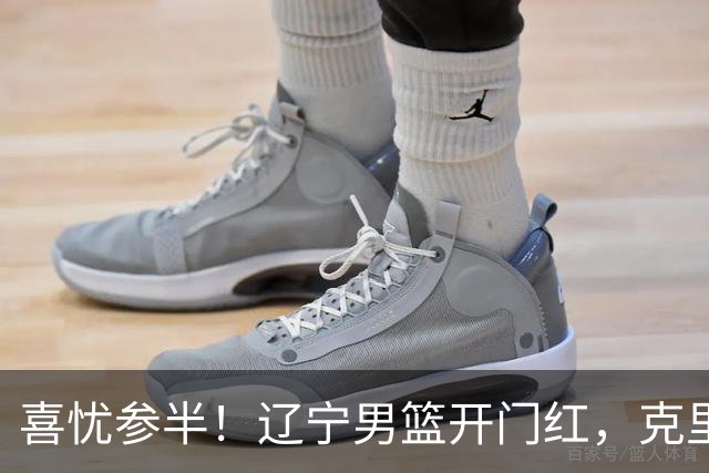 喜忧参半！辽宁男篮开门红，克里斯成隐患，张陈0进步，杨鸣点破死穴！