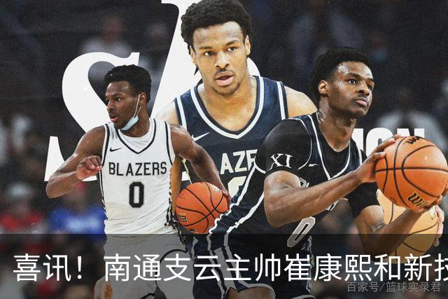 喜讯！南通支云主帅崔康熙和新技术总监韩鹏一起官宣确认四大新援加盟，值得期待