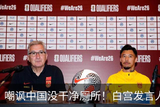 嘲讽中国没干净厕所！白宫发言人上任5天被炒，外交部一句话回应