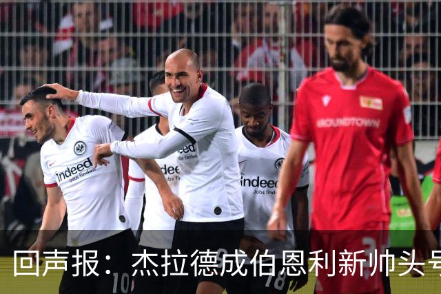 回声报：杰拉德成伯恩利新帅头号热门，当前赔率4/1
