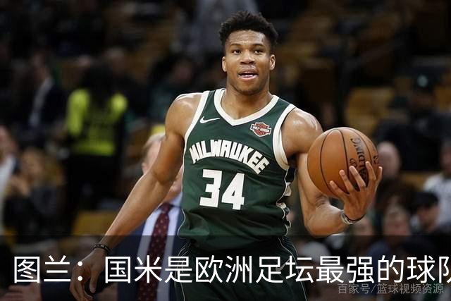图兰：国米是欧洲足坛最强的球队之一，对手的水准非常惊人