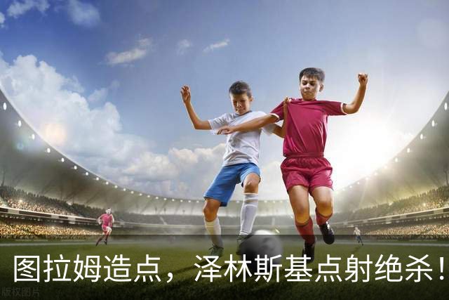 图拉姆造点，泽林斯基点射绝杀！国米2-1佛罗伦萨