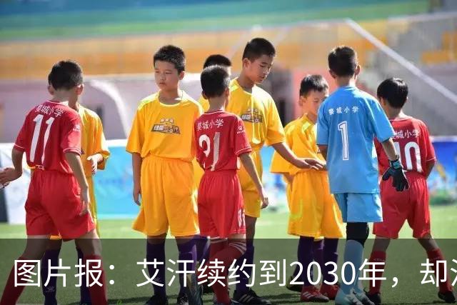 图片报：艾汗续约到2030年，却沦为沙尔克第五中卫