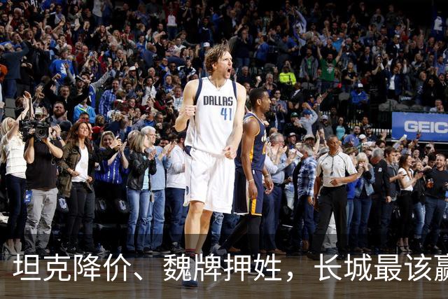 坦克降价、魏牌押姓，长城最该赢的两仗，都打成了消耗战